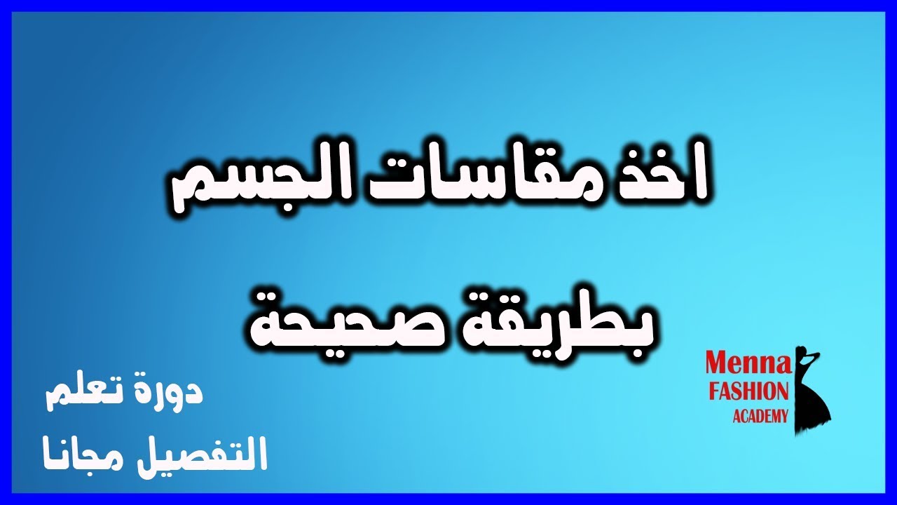 تعلمي طريقة اخذ المقاسات الصحيحة للجسم