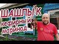 Шашлык из свиной шеи .  Кефирный маринад для шашлыка .