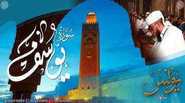 #محبوبة المصلين في شهر رمضان سورة يوسف بصوت القارئ يونس سالوك المغربي برواية ورش  Surat Yusuf 2020HD