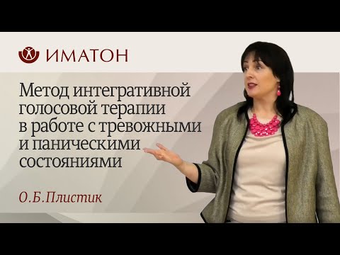 Метод интегративной голосовой терапии в работе с тревожными и паническими состояниями