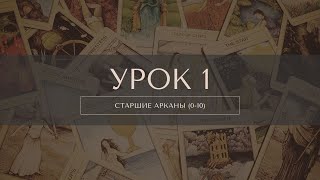 Курс Таро. Урок 1. Старшие арканы (0-10) часть 2
