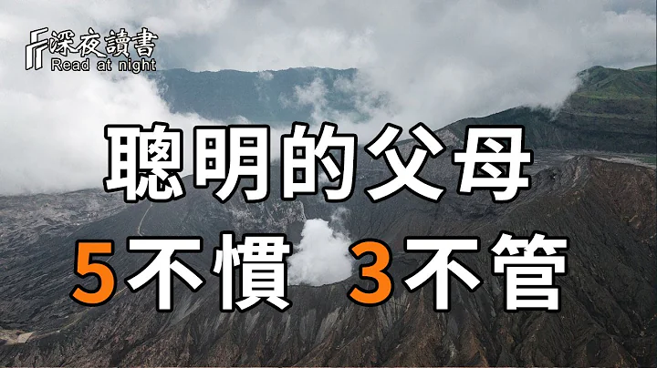 想要孩子更有出息，不如學學聰明父母的做法，做到：5不慣，3不管！【深夜讀書】 - 天天要聞