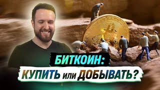 БИТКОИН - КУПИТЬ ИЛИ ДОБЫВАТЬ?/ ЗАПИСЬ ПРЯМОГО ЭФИРА UBIT