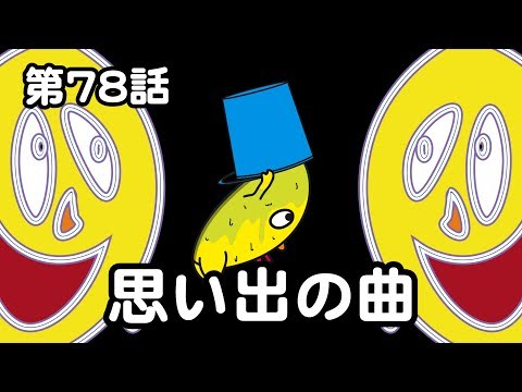 第78話「思い出の曲」オシャレになりたい！ピーナッツくん【ショートアニメ】