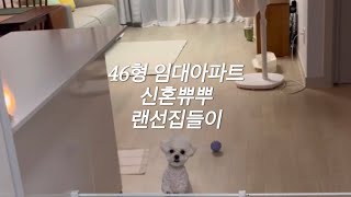 46형 임대아파트 신혼부부 랜선집들이 [신혼가전가구]