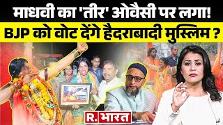 Asaduddin Owaisi के हाथ से निकला Hyderabad | Madhavi Latha के समर्थन में Muslim! | टेंशन मेंआए ओवैसी