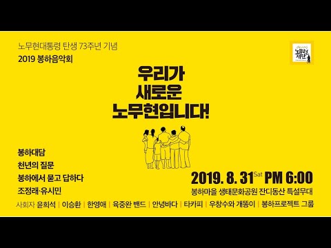 [2019 봉하음악회 LIVE] 유시민, 조정래의 "천년의 질문" 봉하에서 묻고 답하다