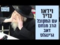 וידאו נדיר של התוועדות עם הרב מנחם זאב גרינגלס