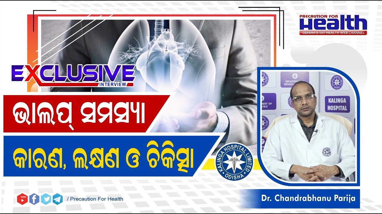 Heart Valve Replacement Surgery in Odia | ହାର୍ଟ ଭାଲଭ ସର୍ଜରୀ हार्ट वाल्व रोग Dr Chandrabhanu Parija