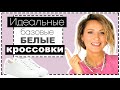 БЕЛЫЕ БАЗОВЫЕ КРОССОВКИ/КЕДЫ - ПОЛНЫЙ ГИД | КАКИЕ МОДЕЛИ, КАКИЕ БРЕНДЫ, С ЧЕМ НОСИТЬ (НОСКИ?)