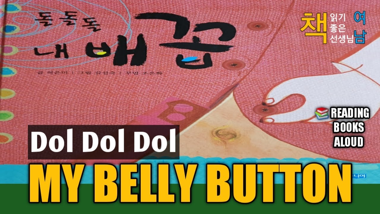 돌 돌 돌 내 배 꼽
