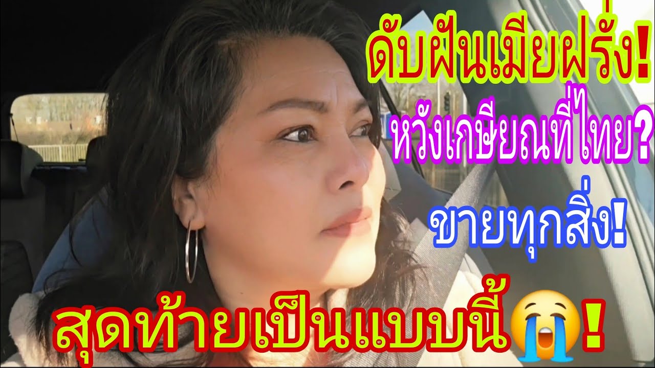 ดับฝันเมียฝรั่ง‼️หวังเกษียณที่ไทย😭⁉️