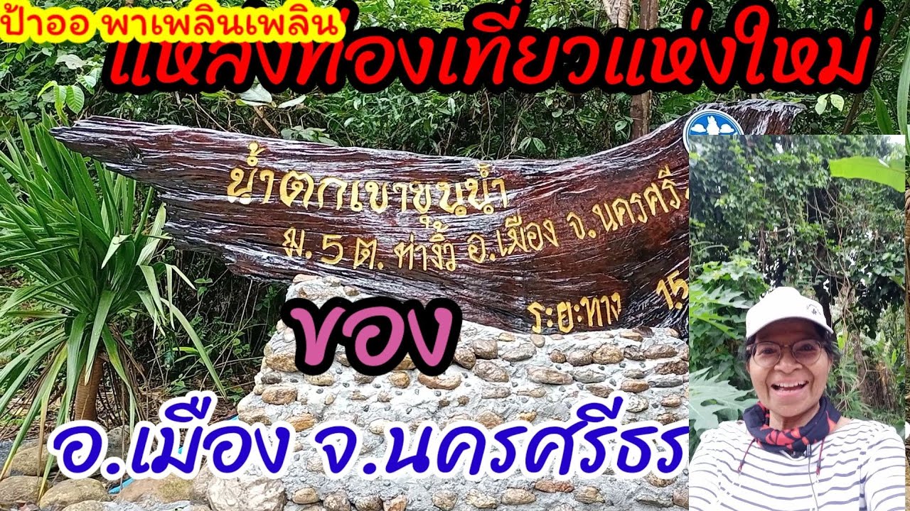 น้ำตกเขาขุนน้ำ แหล่งท่องเที่ยวแห่งใหม่ ของอำเภอเมือง จังหวัดนครศรีธรรมราช