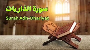 51- سورة الذاريات - القارىء أحمد حسن البشلاوي