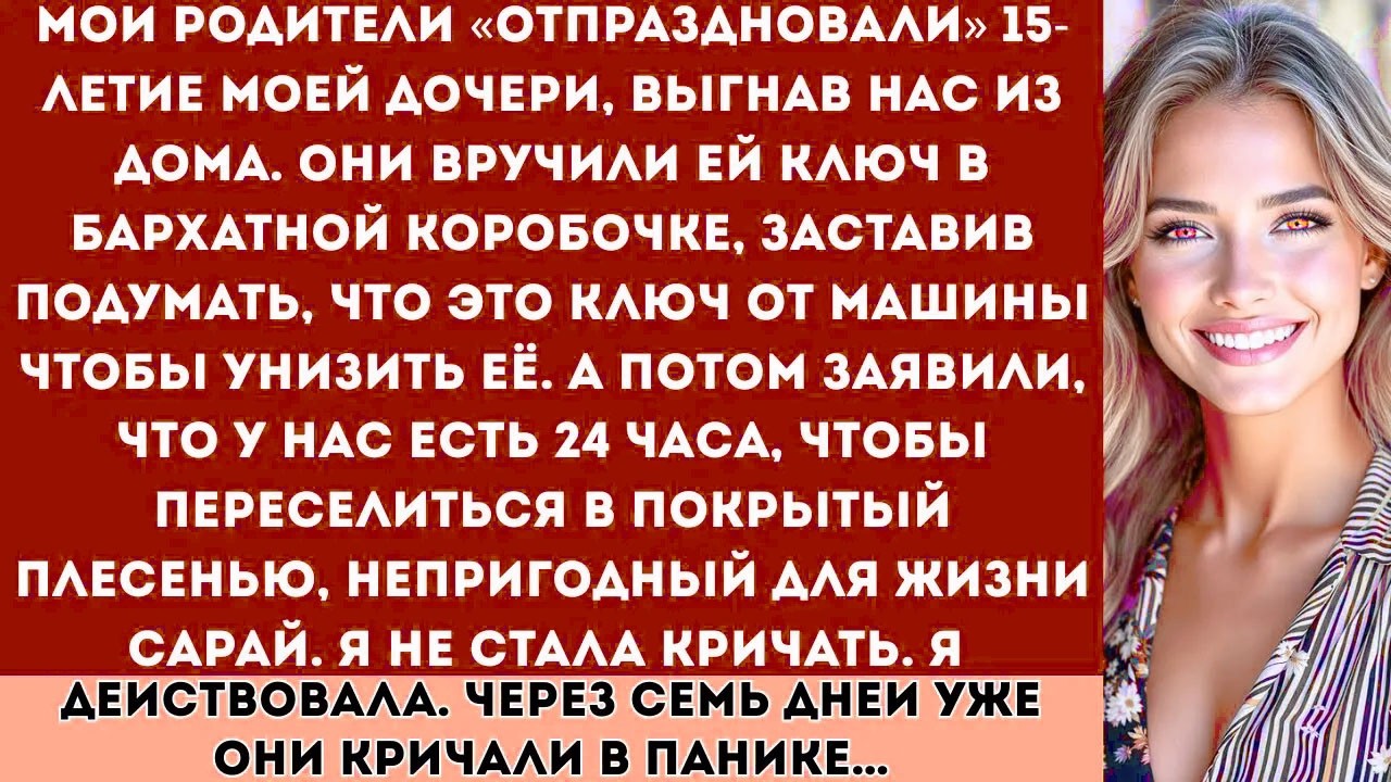 Мои родители ВЫГНАЛИ нас в день 15-летия моей дочери. Они дали нам всего 24 часа, чтобы съехать...