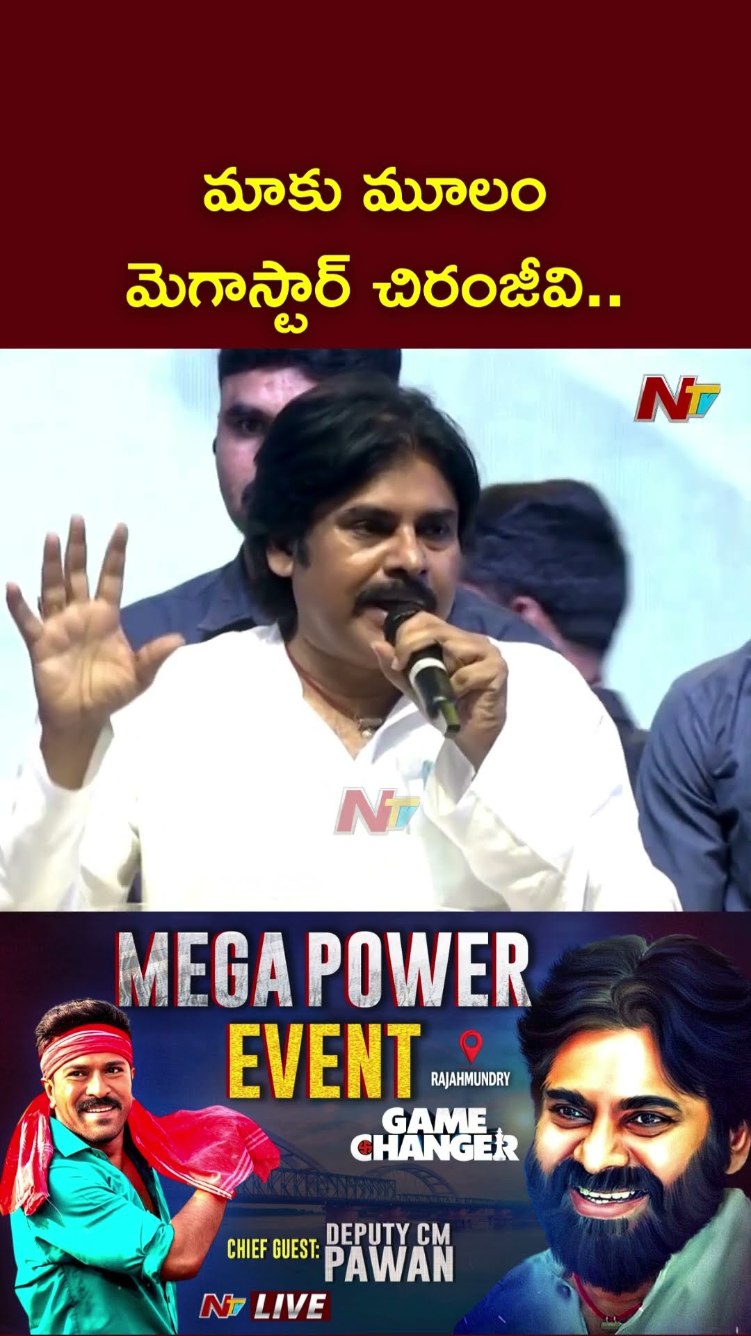 మాకు మూలం మెగాస్టార్ చిరంజీవి: Deputy CM Pawan Kalyan | Game Changer | Ntv