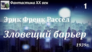 Аудиокнига. Эрик Френк Рассел. Зловещий барьер. Часть 1 (главы 1-3) // Фантастика XX век / НФ Роман