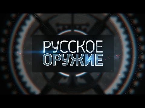 русское оружие русское оружие