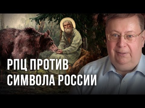 РПЦ против символа России. Александр Пыжиков