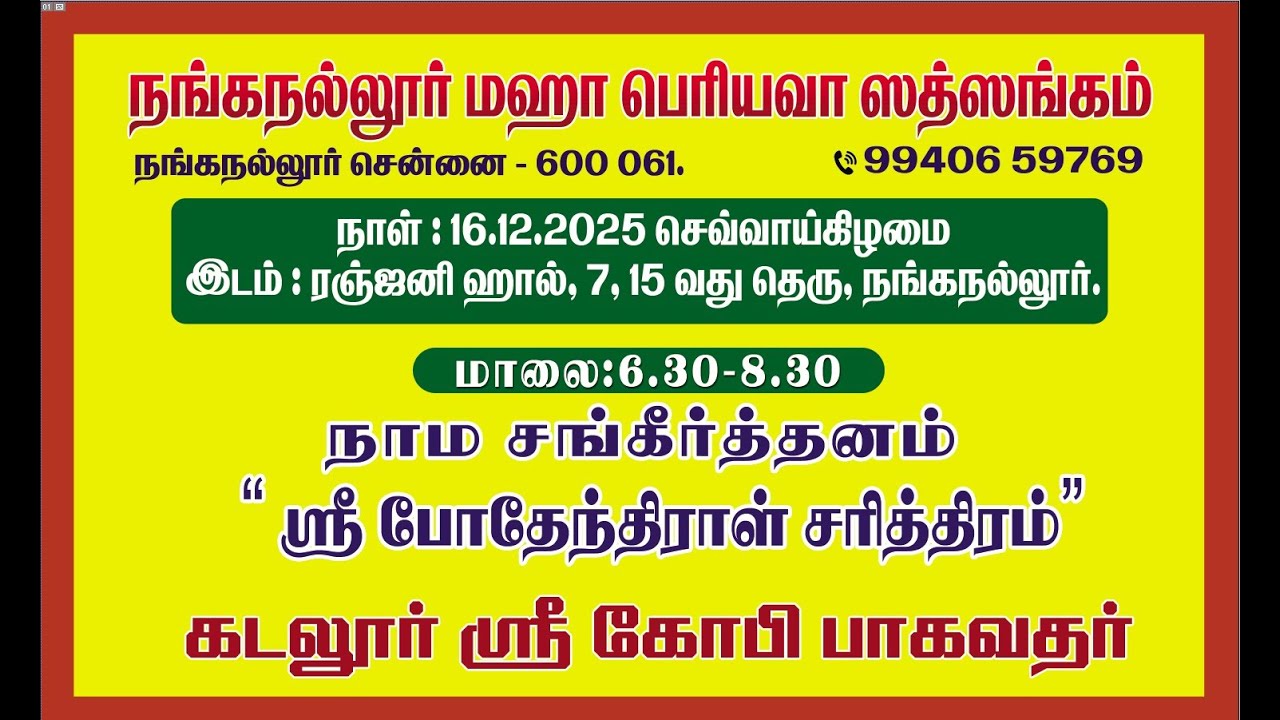 Sri Bodendral Charitram by Cuddalore Sri Gopi Bhagavathar at Nanganallur Maha Periyava Satsangam