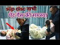 वर्षो पुरानी slip disc problem sciatica pain and Navel displacement problam solution