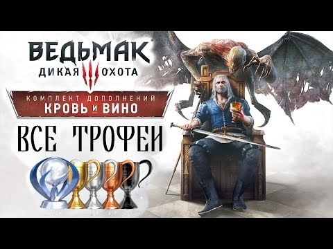 [Ведьмак 3] Все трофеи - Кровь и Вино