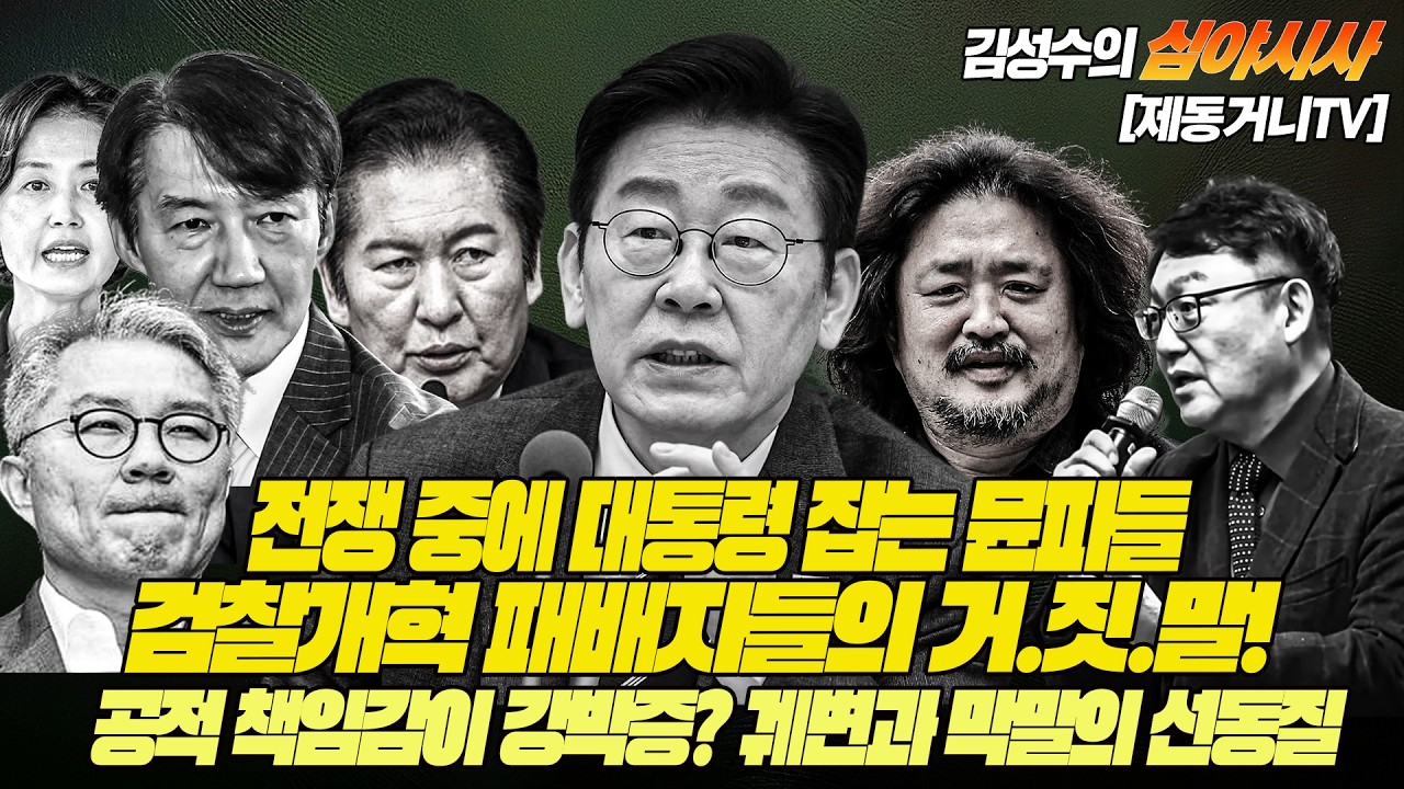 [260309] #김성수tv #심야시사 : 검찰개혁 패배자들의 거.짓.말! 전쟁 중에 대통령 잡는 뮨파들! 공적 책임감이 강박증? 궤변과 막말의 선동질