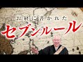 お経に書かれた誰でもできる７つの法則とは？