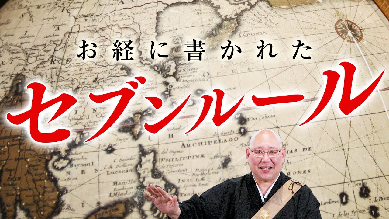 お経に書かれた誰でもできる７つの法則とは？