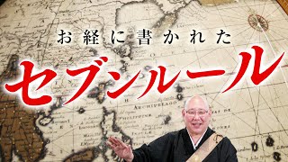 お経に書かれた誰でもできる7つの法則とは?