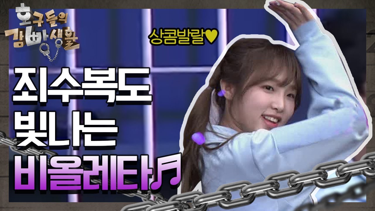 죄수복 입고 추는 비올레타 ♪ tvNmafia 190504 EP.8