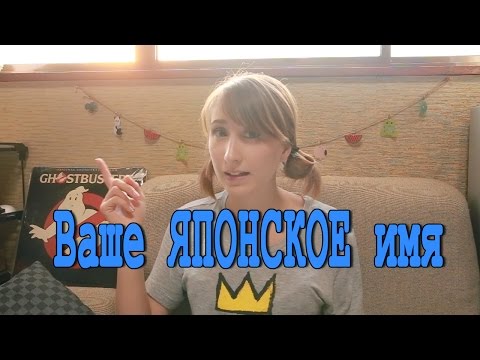 Ваше Японское Имя