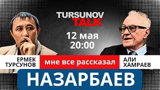 «Назарбаев мне все рассказал» Али Хамраев / #TursunovTALK / Ермек Турсунов