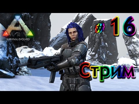 Видео: Стрим ARK Survival Evolved - (16) На Боссов