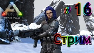 Стрим ARK Survival Evolved - (16) На Боссов