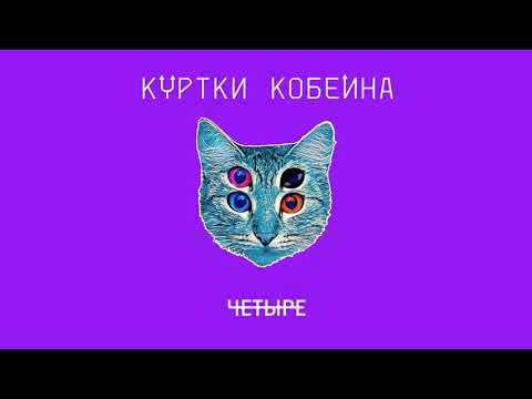 КУРТКИ КОБЕЙНА-Даша, pls / Shura БИ-2 & BrainStorm (M-DimA Remix)