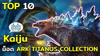 10 อันดับ Kaiju ใน Mod ARK: TITANUS COLLECTION ที่น่าสนใจและงานดี ARK Survival Evolved