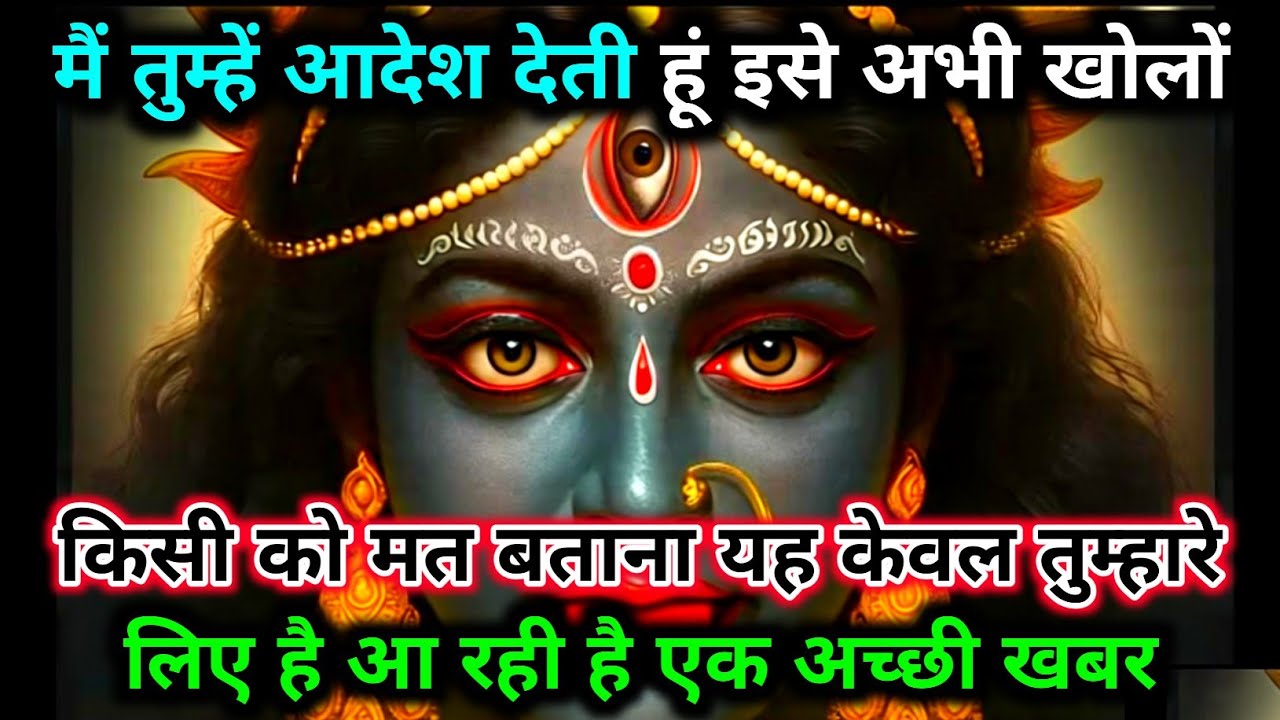 888🕉️ Maa kali 🌺 मैं तुम्हें आदेश देती हूं इसे अभी खोलों किसी को मत बताना यह केवल त #matarani 