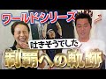 【大逆転】プレーオフで悪夢の挫折…上原はどうやってワールドシリーズ胴上げ投手まで這い上がったのか?【みんな知ってる?俺、元プロ野球選手やねんで】【今年も盛り上がってるね】【松井さんロス】【巨人】