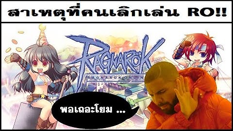 ทำไมคนถึงเลิกเล่น RO?? | LAGINW Podcast#15