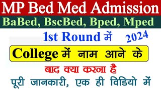 MP Bed Med Bped Mped Admission // 1st Round में कॉलेज में नाम आने के बाद क्या करना होगा पूरी जानकारी