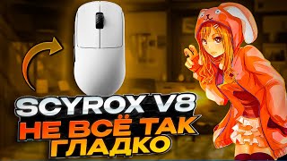Scyrox V8 — моя новая основная мышь! Опыт после месяца использования