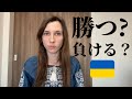 【ロシアによるウクライナ侵攻】ウクライナ国民の気持ち