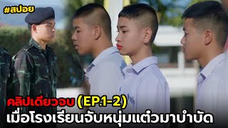 สปอย ดิวไปด้วยกันนะ | รวม EP.1-2 (คลิปเดียวจบ)