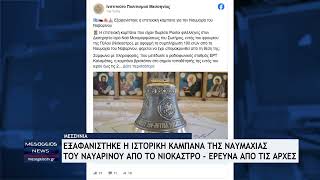 Μυστήριο στη Μεσσηνία: Εξαφανίστηκε η ιστορική καμπάνα της Ναυμαχίας του Ναυαρίνου από το Νιόκαστρο
