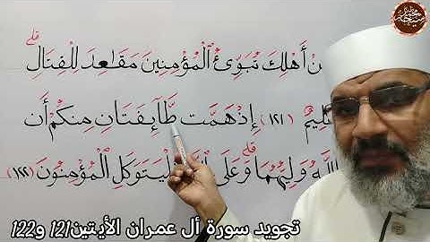تجويد سورة أل عمران الأية 122/121للشيخ محمد طه شيحه 