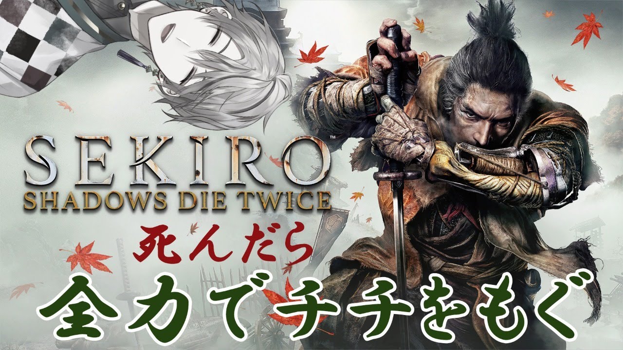 【SEKIRO】死んだら全力で『チチをもげ！』【にじさんじ/甲斐田晴】