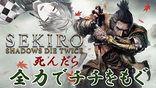 【SEKIRO】死んだら全力で『チチをもげ！』【にじさんじ/甲斐田晴】