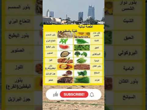 أطعمة تحتوي علي نسبة عالية من المغنيسيوم غذاء صحي أطعمة انقاص الوزن