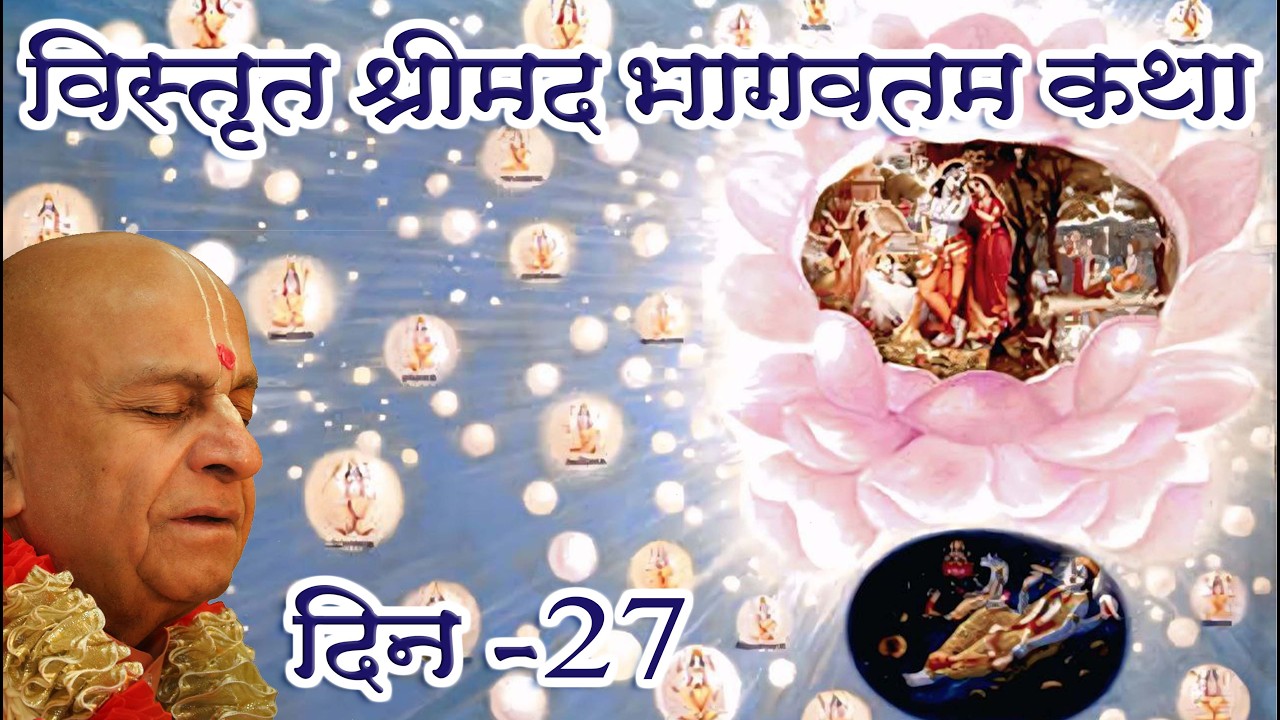 7th मार्च 2026 ।। विस्तृत श्रीमद्भागवत कथा ।। दिन 27 ।। मंगल आरती प्रवचन ।।_HD